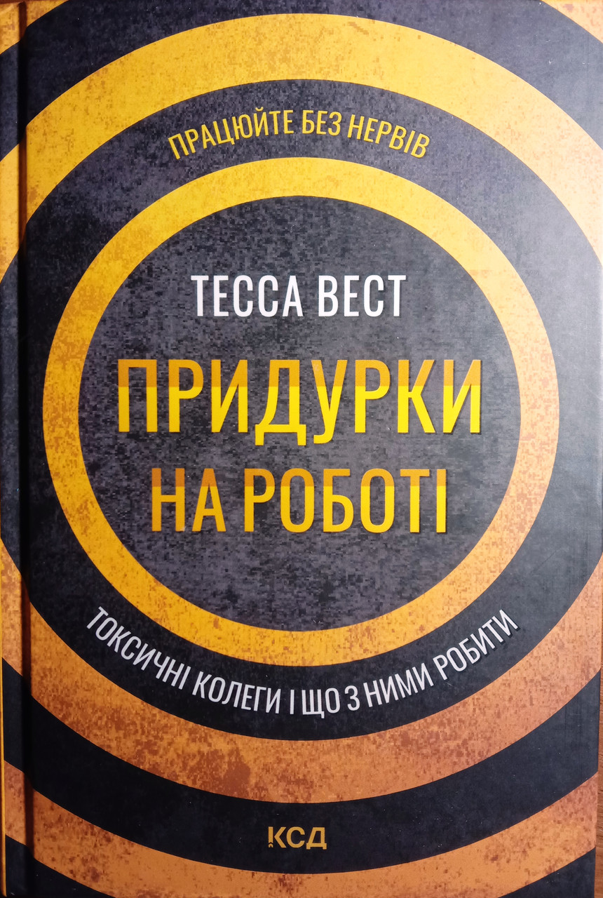 Придурки на роботі. Токсичні колеги і що з ними робити - фото 1 - id-p1700219605