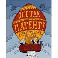 Книга ОЦЕ ТАК ПАТЕНТ! Книга неймовірних винаходів Видавництво Старого Лева (9789664480755)