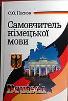 Самовчитель німецької мови