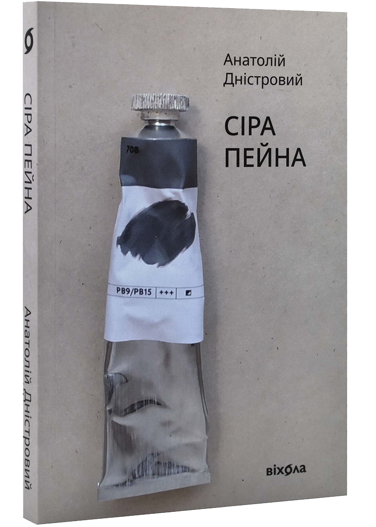 Сіра пейна. А. Дністровий