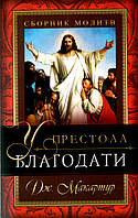 У престола благодати. Сборник молитв. Джон Мак-Артур.