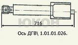 Ось ДГВ 1.01.01.026, фото 2