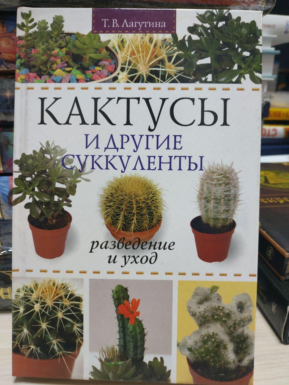 Т.В.Лагутіна "Кактуси та інші сукуленти Розведення та погляд"