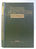 Бажин Е. и др. Ранняя диагностика психических заболеваний (б/у).