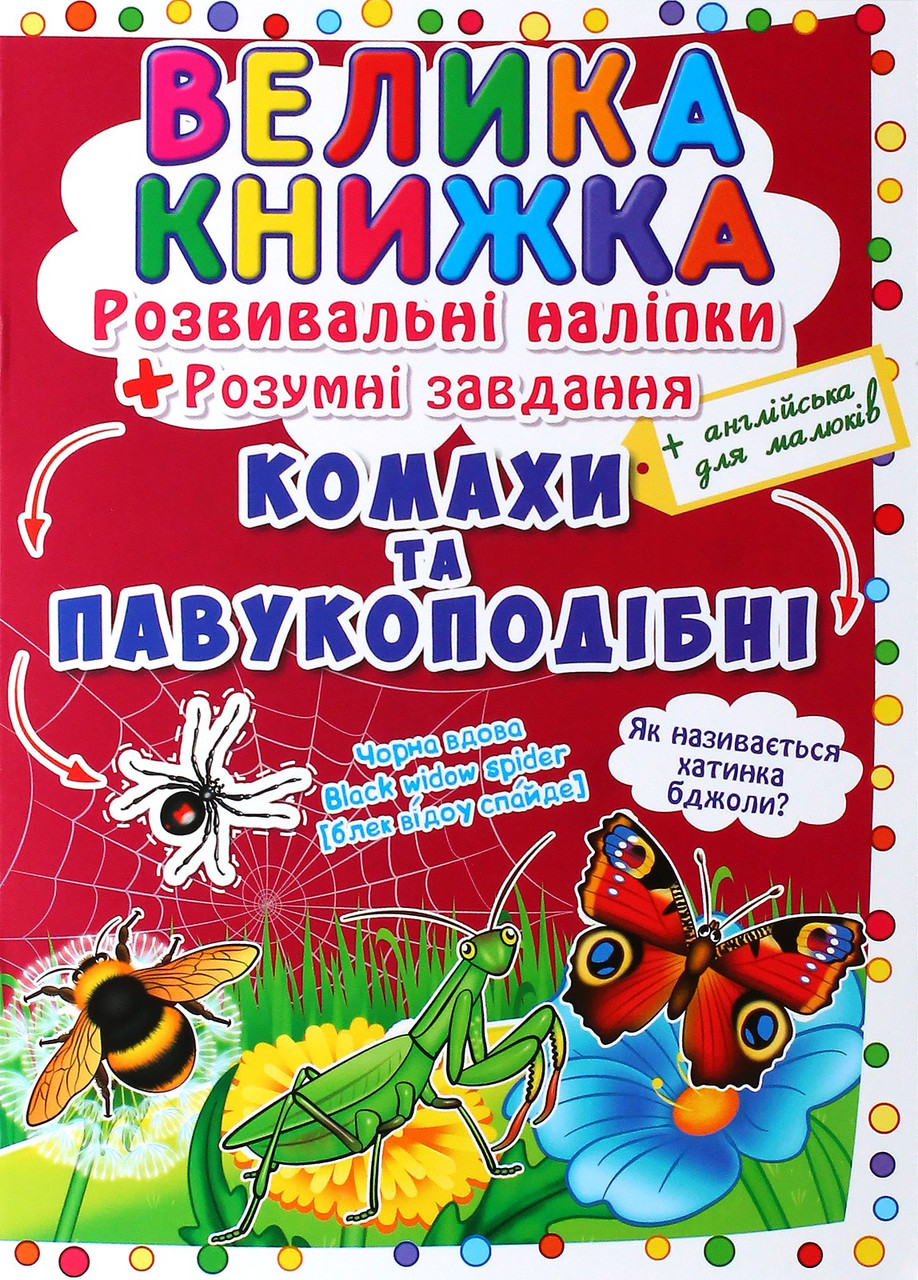 Велика книжка. Розвивальні наліпки. Розумнi завдання. Комахи та павукоподібні