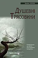 Душевні трясовини. Джеймс Холлис