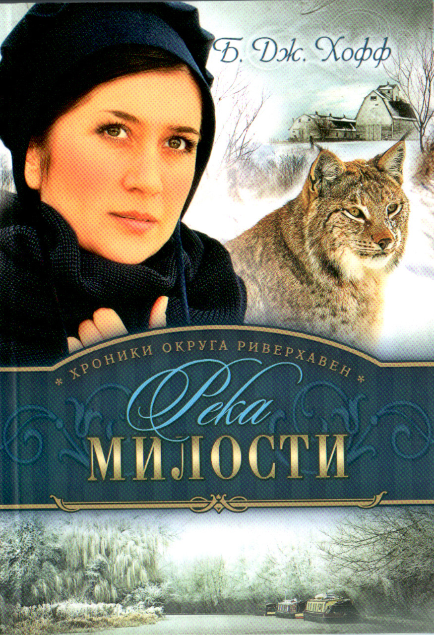Би Джей Хофф «Река милости»