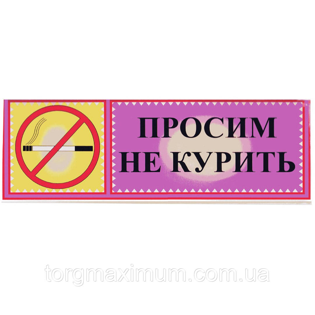 Табличка "Просім не курити" ламінована