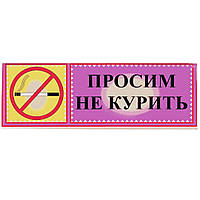 Табличка "Просим не курить" ламинированная