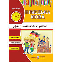 Справочник по немецкому языку для учащихся 1-4 классов | Учебники и пособия