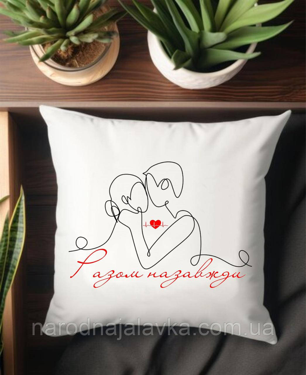 Подушка Разом назавжди. Подарунок закоханим.