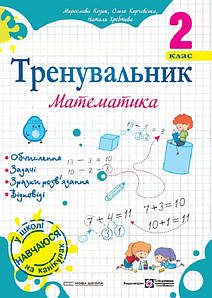 Навчальний посібник "Тренувальник. Математика. 2 клас" | Підручники та посібники (НУШ)