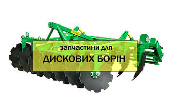 Запчастини до дискових борін