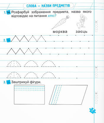 Навчальний посібник "Грамотним бути модно! Тренажер із письма. 1 клас" | Підручники та посібники (НУШ), фото 6