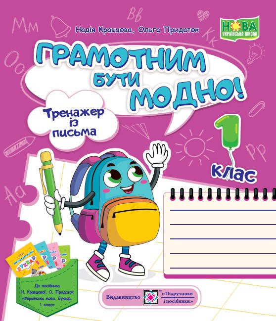 Навчальний посібник "Грамотним бути модно! Тренажер із письма. 1 клас" | Підручники та посібники (НУШ), фото 1