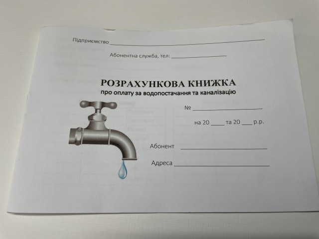 Розрахункова книжка вода про оплату за воду