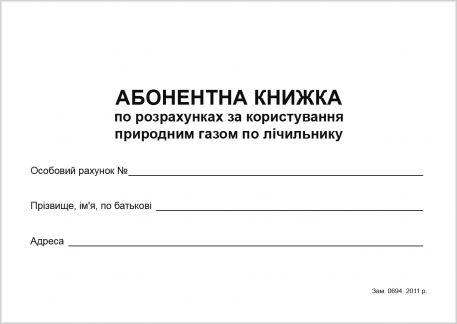 Абонентна книжка про оплату за використання природного газу по лічильнику