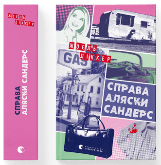 Жоель Діккер "Справа Аляски Сандерс"