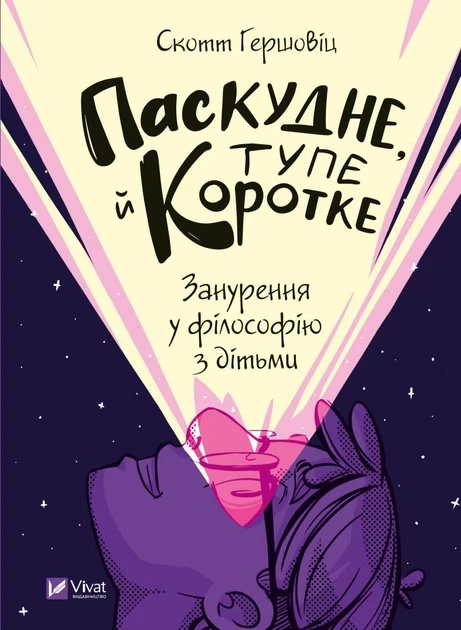 Скотт Гершовіц "Паскудне, тупе й коротке. Занурення у філософію з дітьми"