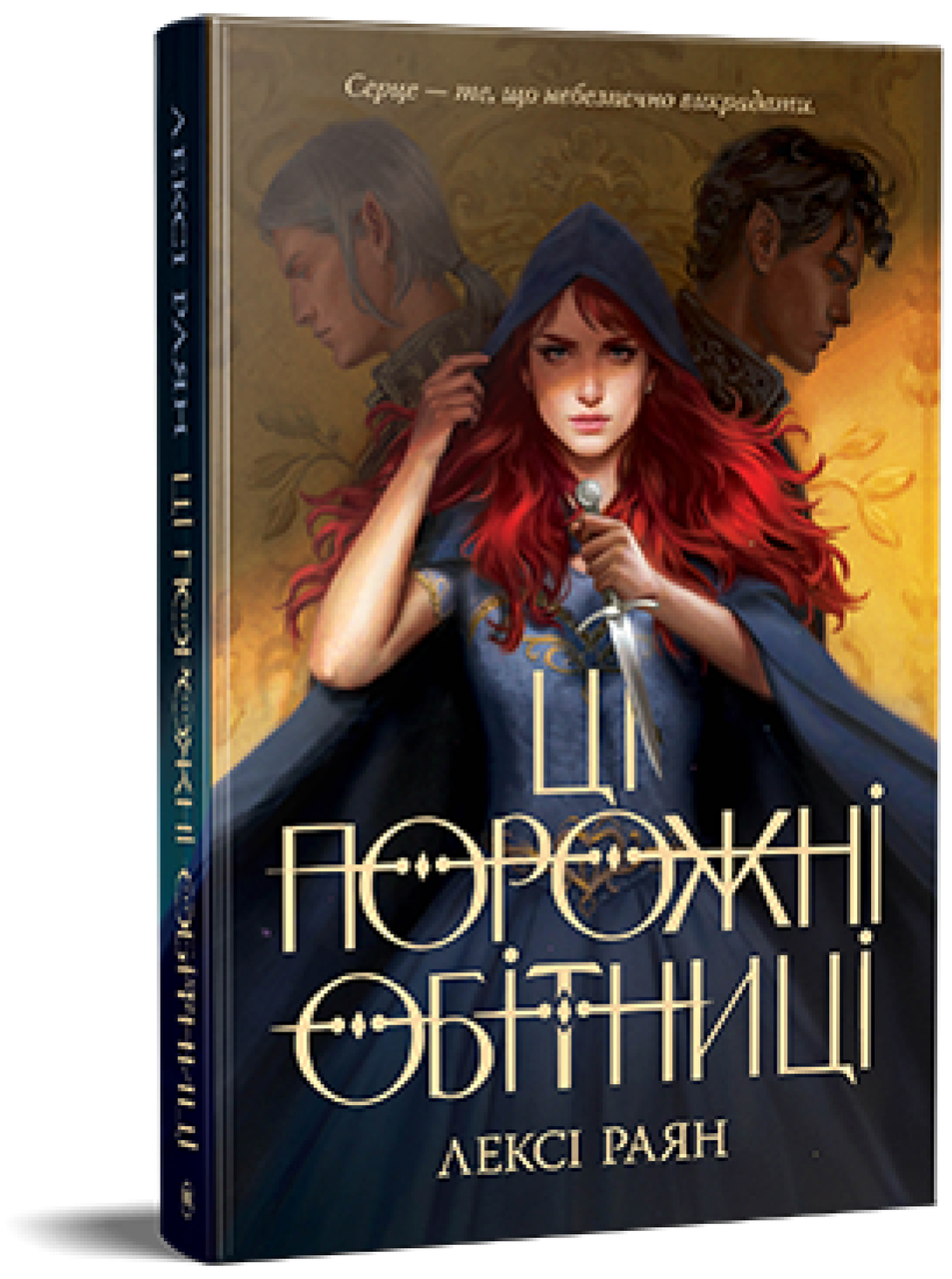Лексі Раян "Ці порожні обітниці"