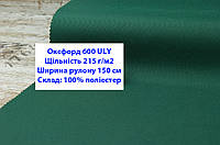 Ткань оксфорд 600 г/м2 ЮЛИ однотонная цвет темно-зеленый, ткань OXFORD 600 г/м2 ULY темно-зелена