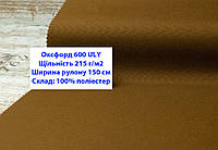 Ткань оксфорд 600 г/м2 ЮЛИ однотонная цвет коричневый, ткань OXFORD 600 г/м2 ULY коричневая