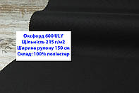 Ткань оксфорд 600 г/м2 ЮЛИ однотонная цвет черный, ткань OXFORD 600 г/м2 ULY черная