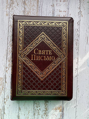 Біблія Святе Письмо Переклад Івана Хоменка З орнаментом 15х21см З замочком Золотий зріз З індексами, фото 1