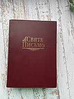 Біблія в перекладі Хоменка 15х21см Вінілова обкладинка Золотий зріз З індексами