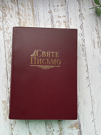 Біблія Святе Письмо в перекладі Хоменка 15х21см Вінілова обкладинка Золотий зріз З індексами, фото 1