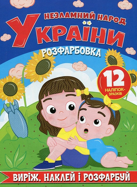 Розфарбовка для малюків "Виріж, наклей і розфарбуй. Незламний народ України" (12 наліпок-зразків) | Читанка