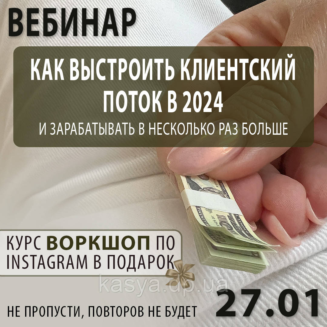ВебІнар 🔴"ЯК ВИБУДУВАТИ КЛІЄНТСЬКИЙ ПОТІК У 2024 І ЗАРОБИТИ У КІЛЬКА РАЗІВ БІЛЬШЕ" УКРАЇНСЬКОЮ МОВОЮ 🔴 ⠀, фото 1