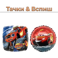 Тачки & Вспиш