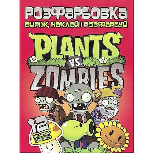 Розфарбовка для малюків "Виріж, наклей і розфарбуй. Plants vs. Zombies" (12 наліпок-зразків) | Читанка
