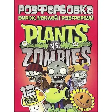 Розфарбовка для малюків "Виріж, наклей і розфарбуй. Plants vs. Zombies" (12 наліпок-зразків) | Читанка, фото 1