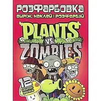 Раскраска для малышей "Вырежи, наклей и раскрась. Plants vs. Zombies" (12 наклеек-образцов) | Читанка