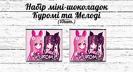 Міні шоколадки "Куромі та Мелоді" 10 шт./набір (шокобокс)