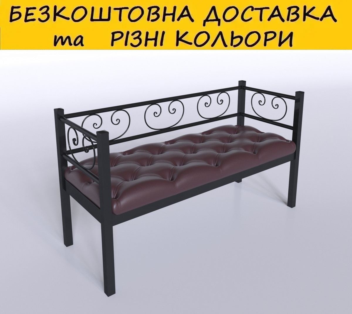 Диван двух місцевий, металічний "Грін Трік". Колір можна змінити.