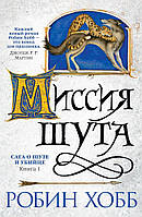 Робин Хобб "Сага о Шуте и Убийце. Книга 1. Миссия шута"