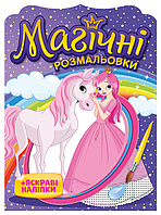 Водяні розмальовки Принцеси. Магічні розмальовки + яскраві наліпки (Мій успіх+)