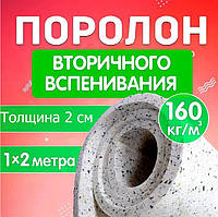 Поролон меблевий ВВ 160 (вторинного спінювання) розмір 200*100 см