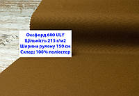 Тканина оксфорд 600 г/м2 ЮЛІ однотонна колір коричневий, тканина OXFORD 600 г/м2 ULY коричнева