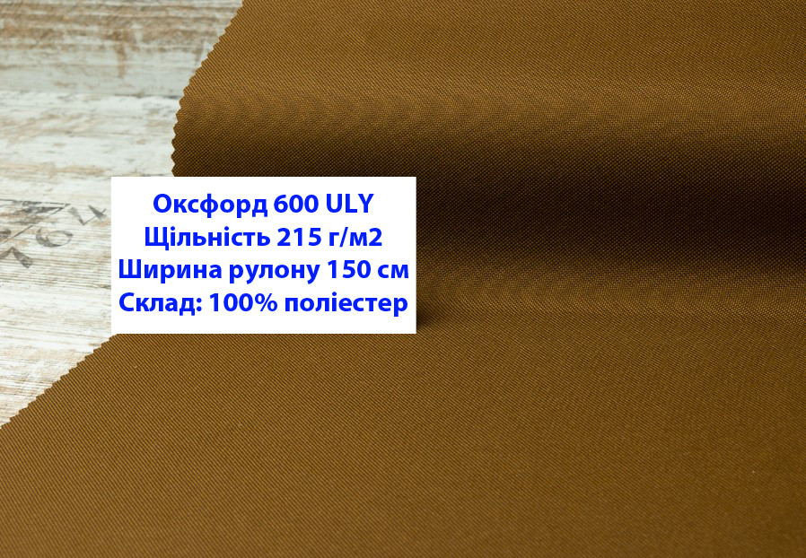 Ткань оксфорд 600 г/м2 ЮЛИ однотонная цвет коричневый, ткань OXFORD 600 г/м2 ULY коричневая - фото 1 - id-p2086401373