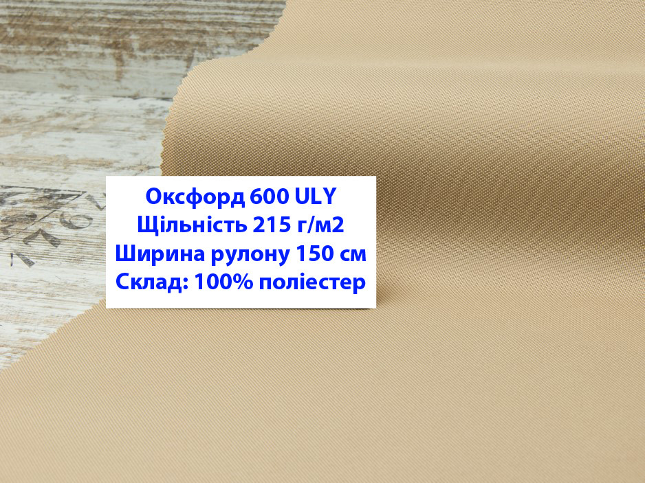 Ткань оксфорд 600 г/м2 ЮЛИ однотонная цвет бежевый 30, ткань OXFORD 600 г/м2 ULY бежевая 30 - фото 1 - id-p2086403488