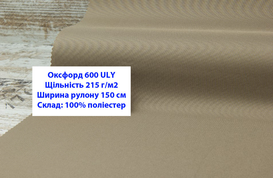 Ткань оксфорд 600 г/м2 ЮЛИ однотонная цвет темно-бежевый, ткань OXFORD 600 г/м2 ULY темно-бежевая - фото 1 - id-p2086403489