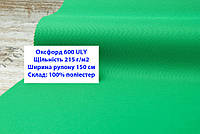 Тканина оксфорд 600 г/м2 ЮЛІ однотонна колір зелена трава, тканина OXFORD 600 г/м2 ULY зелена трава