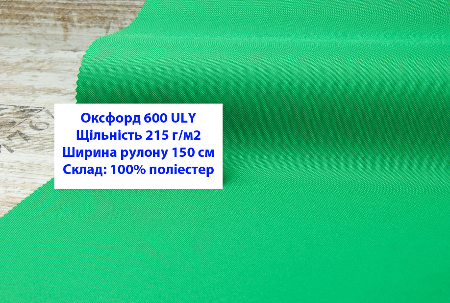 Ткань оксфорд 600 г/м2 ЮЛИ однотонная цвет зеленая трава, ткань OXFORD 600 г/м2 ULY зеленая трава - фото 1 - id-p2086403490