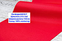 Тканина оксфорд 600 г/м2 ЮЛІ однотонна колір червоний, тканина OXFORD 600 г/м2 ULY червона