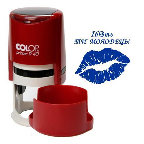 Печатка прикол їб@ть ти молодець з оснасткою Colop R 40