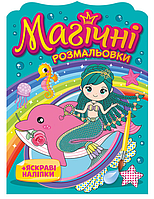 Водяні розмальовки Русалки. Магічні розмальовки + яскраві наліпки (Мій успіх+)